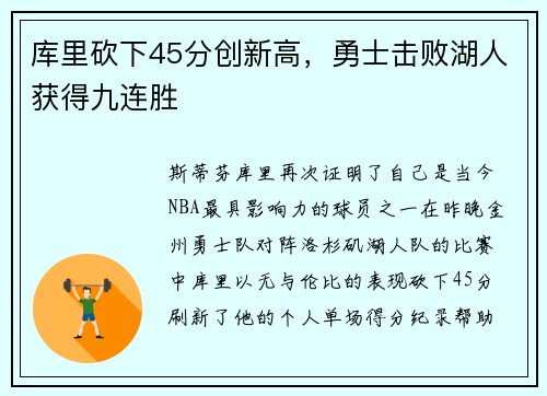 库里砍下45分创新高，勇士击败湖人获得九连胜