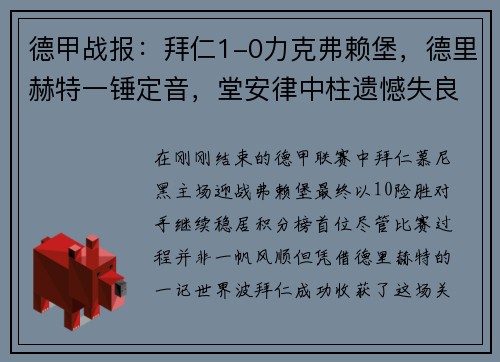 德甲战报：拜仁1-0力克弗赖堡，德里赫特一锤定音，堂安律中柱遗憾失良机