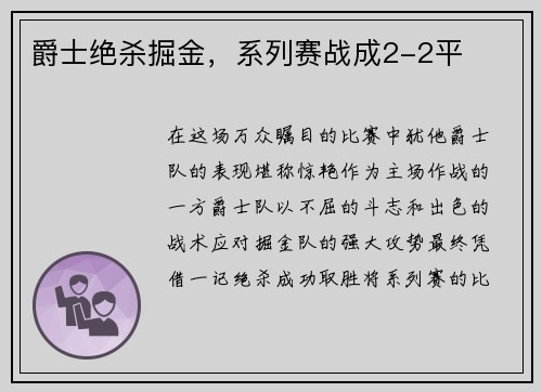 爵士绝杀掘金，系列赛战成2-2平