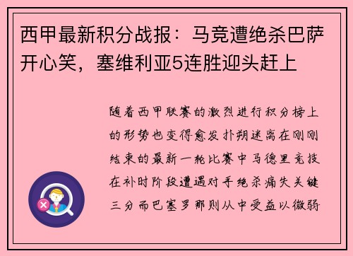 西甲最新积分战报：马竞遭绝杀巴萨开心笑，塞维利亚5连胜迎头赶上