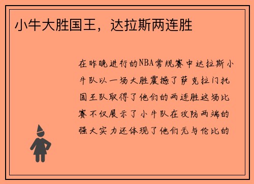 小牛大胜国王，达拉斯两连胜
