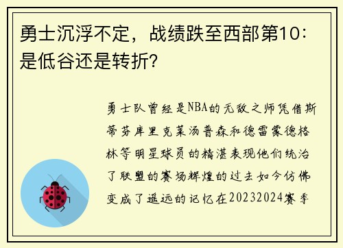 勇士沉浮不定，战绩跌至西部第10：是低谷还是转折？