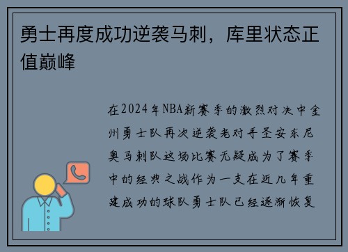 勇士再度成功逆袭马刺，库里状态正值巅峰