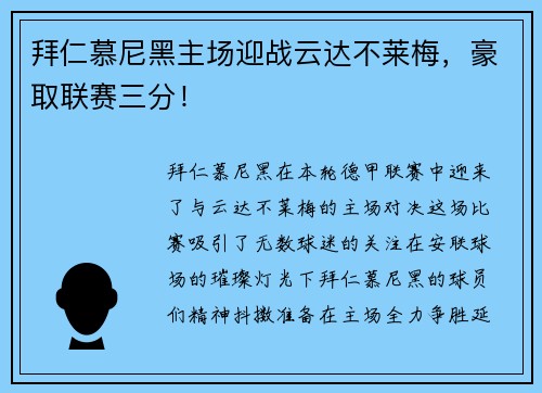 拜仁慕尼黑主场迎战云达不莱梅，豪取联赛三分！