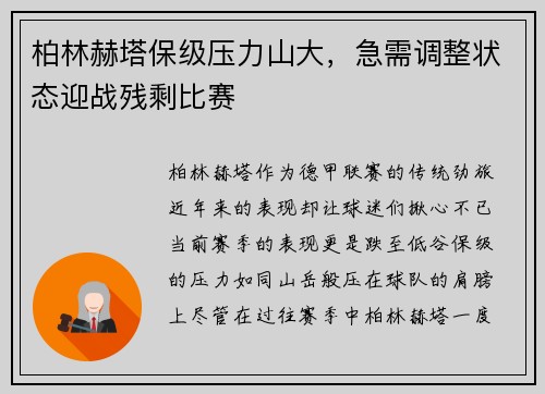 柏林赫塔保级压力山大，急需调整状态迎战残剩比赛