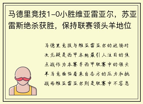 马德里竞技1-0小胜维亚雷亚尔，苏亚雷斯绝杀获胜，保持联赛领头羊地位
