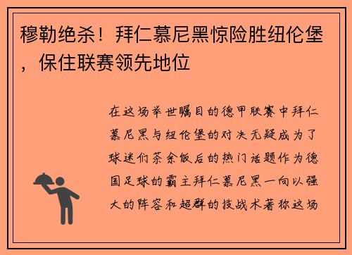 穆勒绝杀！拜仁慕尼黑惊险胜纽伦堡，保住联赛领先地位
