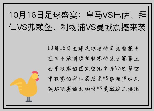 10月16日足球盛宴：皇马VS巴萨、拜仁VS弗赖堡、利物浦VS曼城震撼来袭