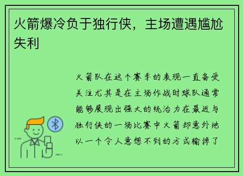 火箭爆冷负于独行侠，主场遭遇尴尬失利