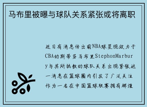 马布里被曝与球队关系紧张或将离职