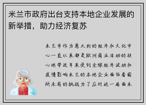 米兰市政府出台支持本地企业发展的新举措，助力经济复苏