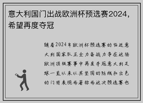 意大利国门出战欧洲杯预选赛2024，希望再度夺冠