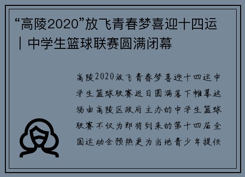 “高陵2020”放飞青春梦喜迎十四运｜中学生篮球联赛圆满闭幕