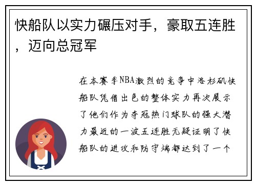快船队以实力碾压对手，豪取五连胜，迈向总冠军