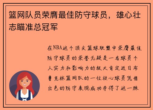 篮网队员荣膺最佳防守球员，雄心壮志瞄准总冠军