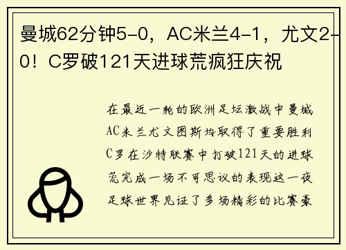 曼城62分钟5-0，AC米兰4-1，尤文2-0！C罗破121天进球荒疯狂庆祝