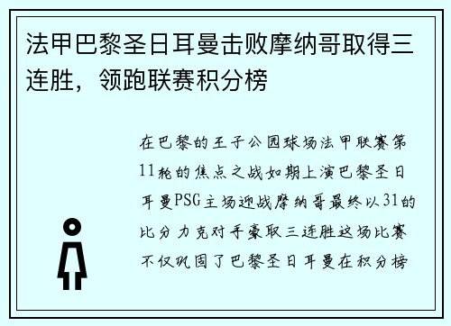 法甲巴黎圣日耳曼击败摩纳哥取得三连胜，领跑联赛积分榜