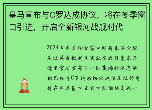 皇马宣布与C罗达成协议，将在冬季窗口引进，开启全新银河战舰时代