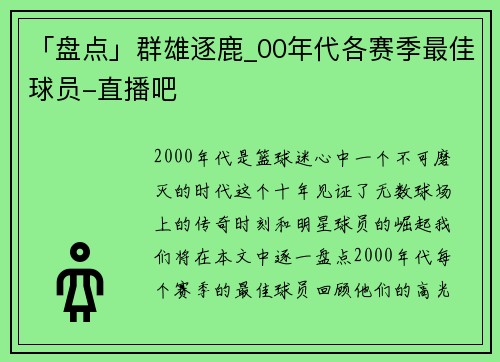 「盘点」群雄逐鹿_00年代各赛季最佳球员-直播吧