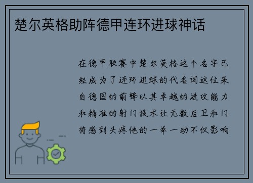楚尔英格助阵德甲连环进球神话