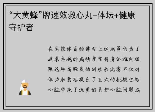 “大黄蜂”牌速效救心丸-体坛+健康守护者