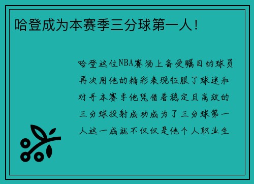 哈登成为本赛季三分球第一人！