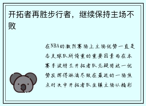 开拓者再胜步行者，继续保持主场不败
