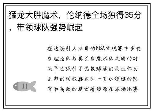 猛龙大胜魔术，伦纳德全场独得35分，带领球队强势崛起