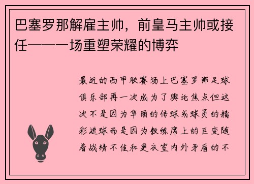 巴塞罗那解雇主帅，前皇马主帅或接任——一场重塑荣耀的博弈