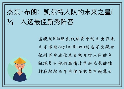 杰东·布朗：凯尔特人队的未来之星，入选最佳新秀阵容