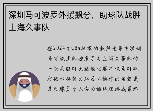 深圳马可波罗外援飙分，助球队战胜上海久事队