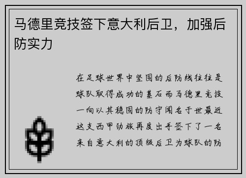 马德里竞技签下意大利后卫，加强后防实力