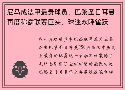 尼马成法甲最贵球员，巴黎圣日耳曼再度称霸联赛巨头，球迷欢呼雀跃