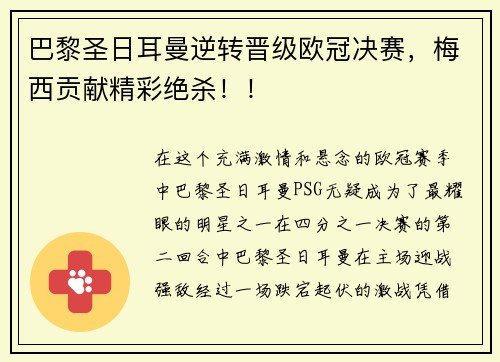 巴黎圣日耳曼逆转晋级欧冠决赛，梅西贡献精彩绝杀！！