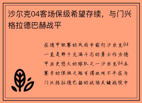 沙尔克04客场保级希望存续，与门兴格拉德巴赫战平
