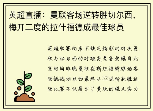 英超直播：曼联客场逆转胜切尔西，梅开二度的拉什福德成最佳球员