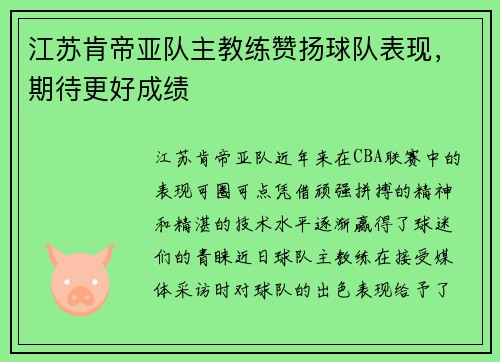 江苏肯帝亚队主教练赞扬球队表现，期待更好成绩