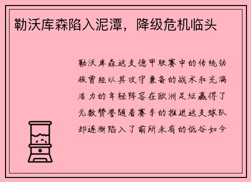 勒沃库森陷入泥潭，降级危机临头