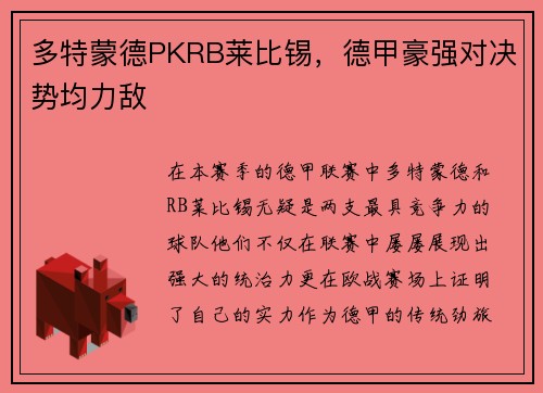 多特蒙德PKRB莱比锡，德甲豪强对决势均力敌
