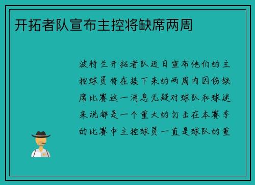 开拓者队宣布主控将缺席两周