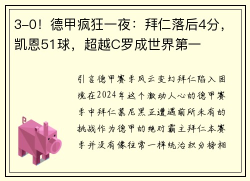3-0！德甲疯狂一夜：拜仁落后4分，凯恩51球，超越C罗成世界第一