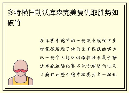 多特横扫勒沃库森完美复仇取胜势如破竹