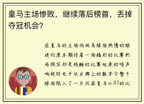 皇马主场惨败，继续落后榜首，丢掉夺冠机会？