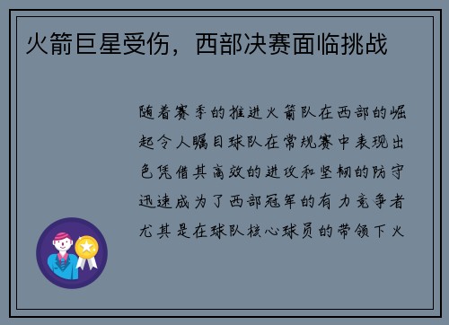 火箭巨星受伤，西部决赛面临挑战