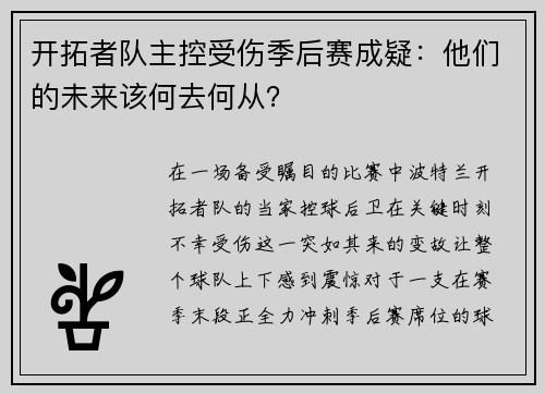 开拓者队主控受伤季后赛成疑：他们的未来该何去何从？