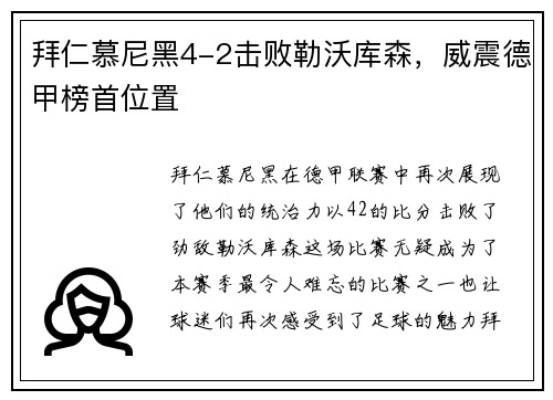拜仁慕尼黑4-2击败勒沃库森，威震德甲榜首位置