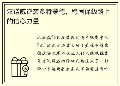 汉诺威逆袭多特蒙德，稳固保级路上的信心力量
