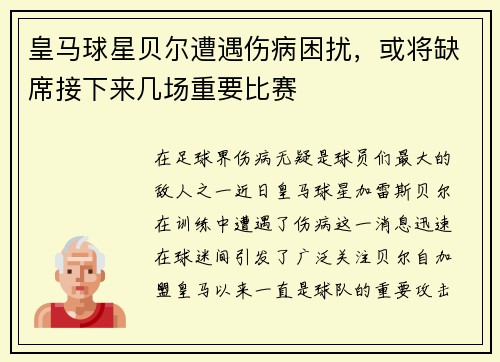 皇马球星贝尔遭遇伤病困扰，或将缺席接下来几场重要比赛