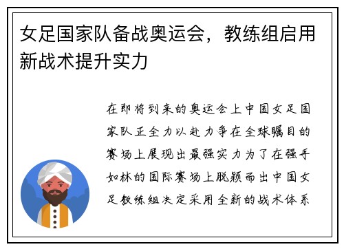 女足国家队备战奥运会，教练组启用新战术提升实力
