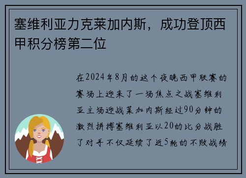 塞维利亚力克莱加内斯，成功登顶西甲积分榜第二位